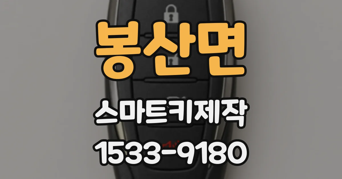 봉산면 스마트키제작