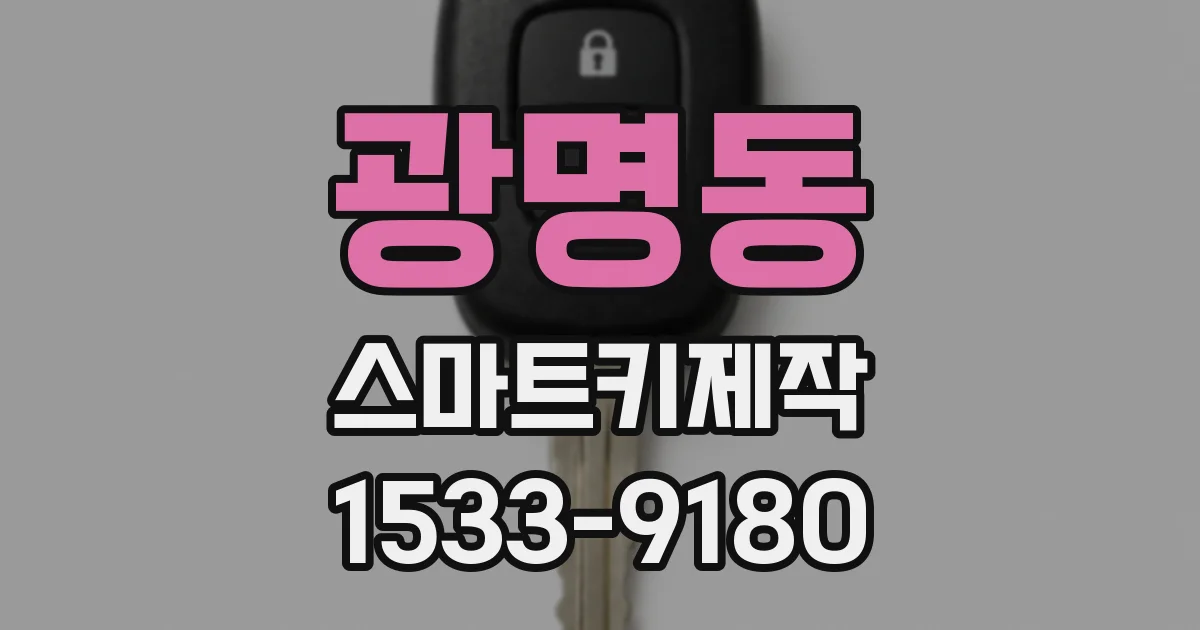 광명동 스마트키제작
