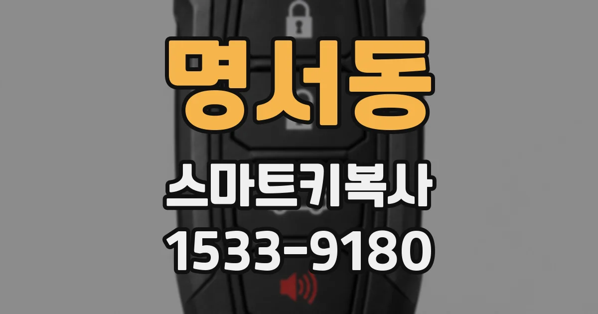 명서동 스마트키복사