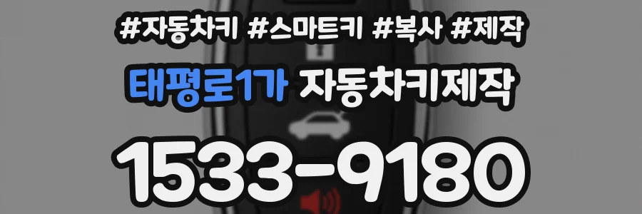 태평로1가 자동차키제작