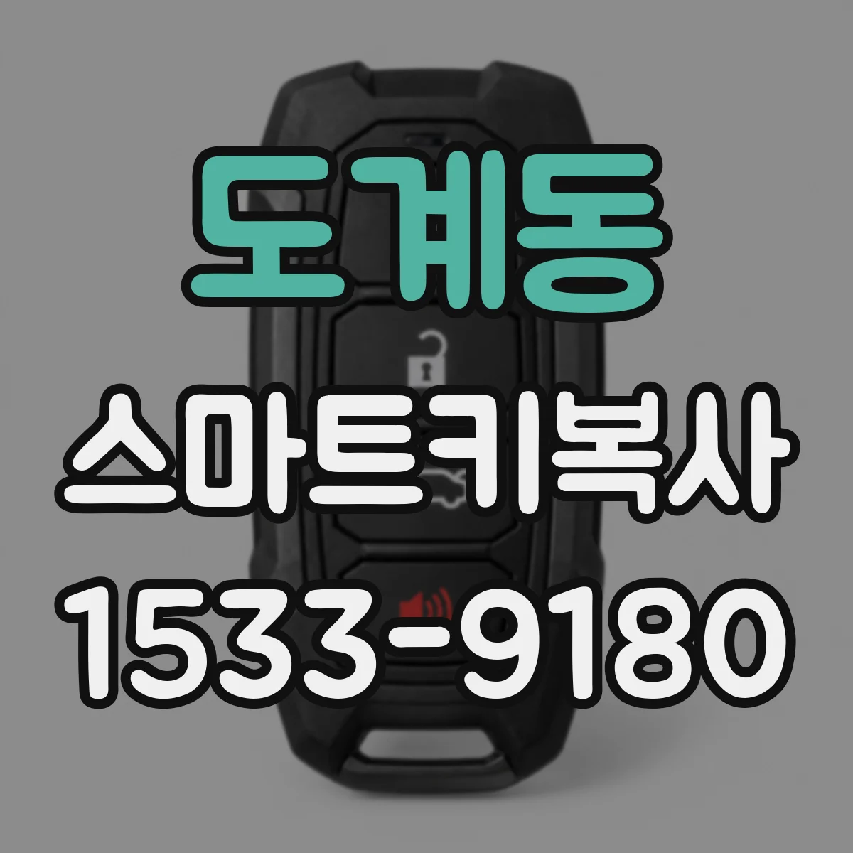 도계동 스마트키복사