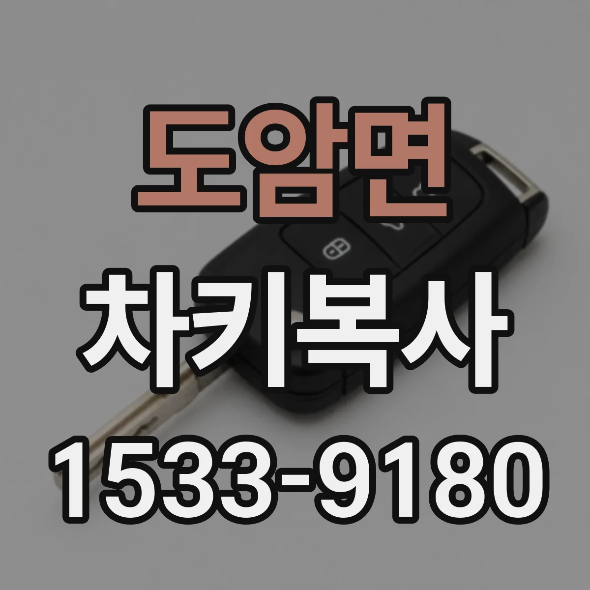 도암면 차키복사