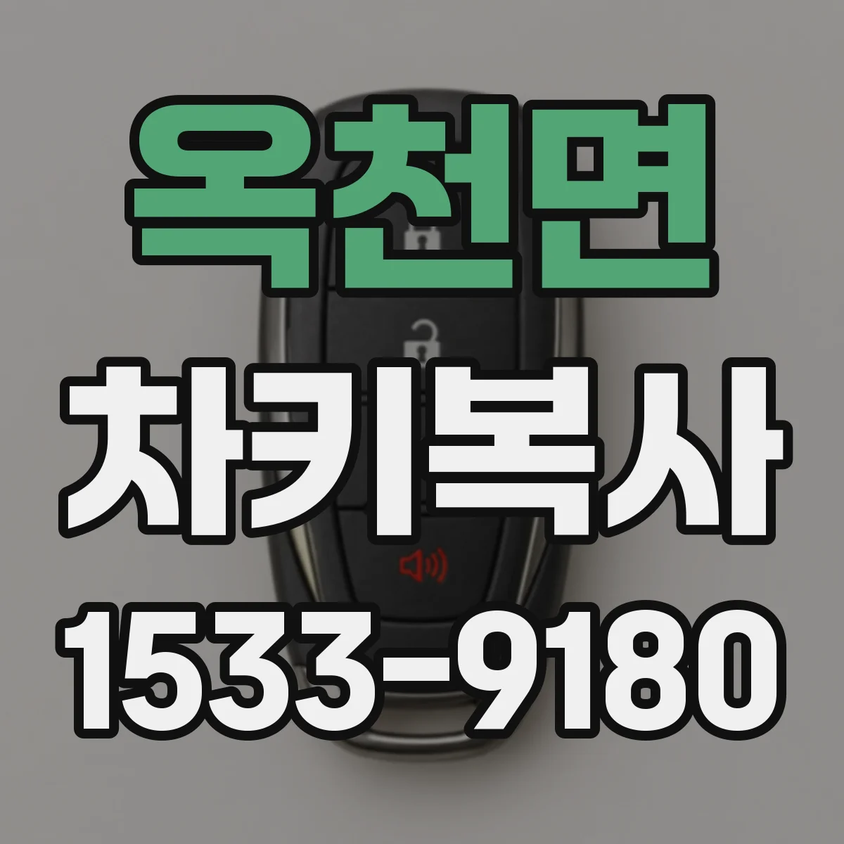 옥천면 차키복사