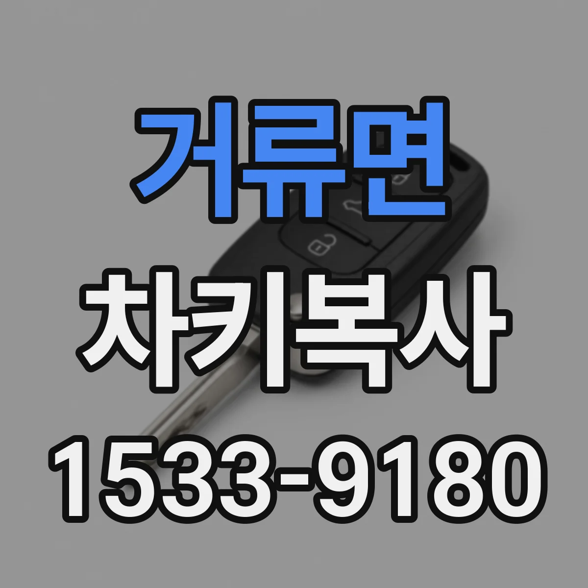 거류면 차키복사
