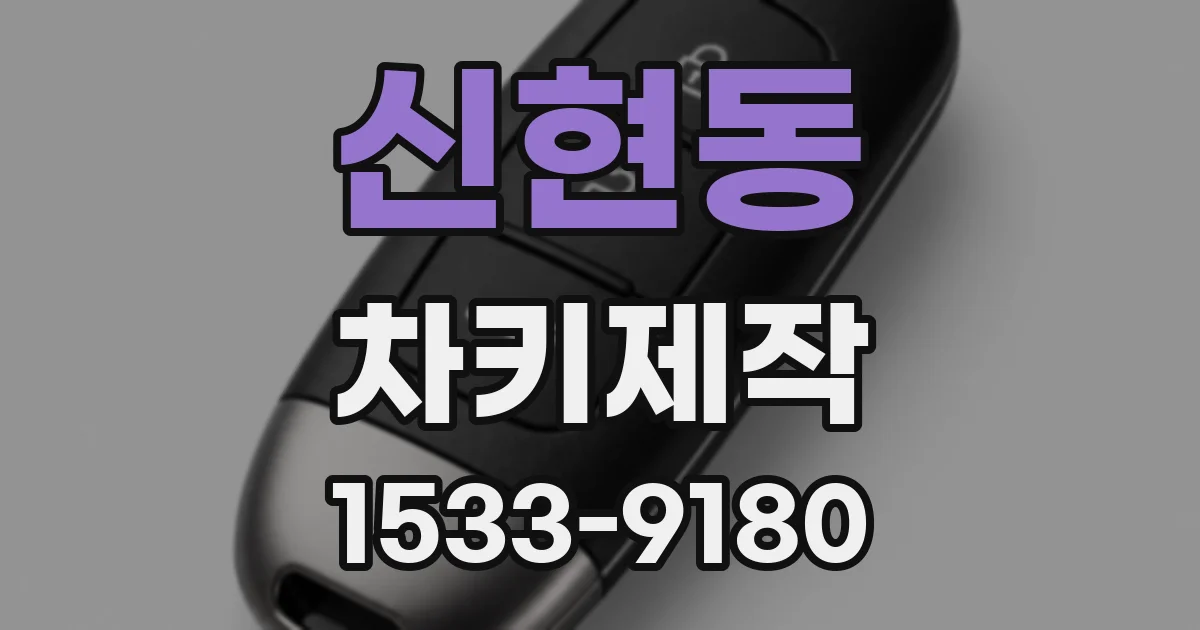 신현동 차키제작