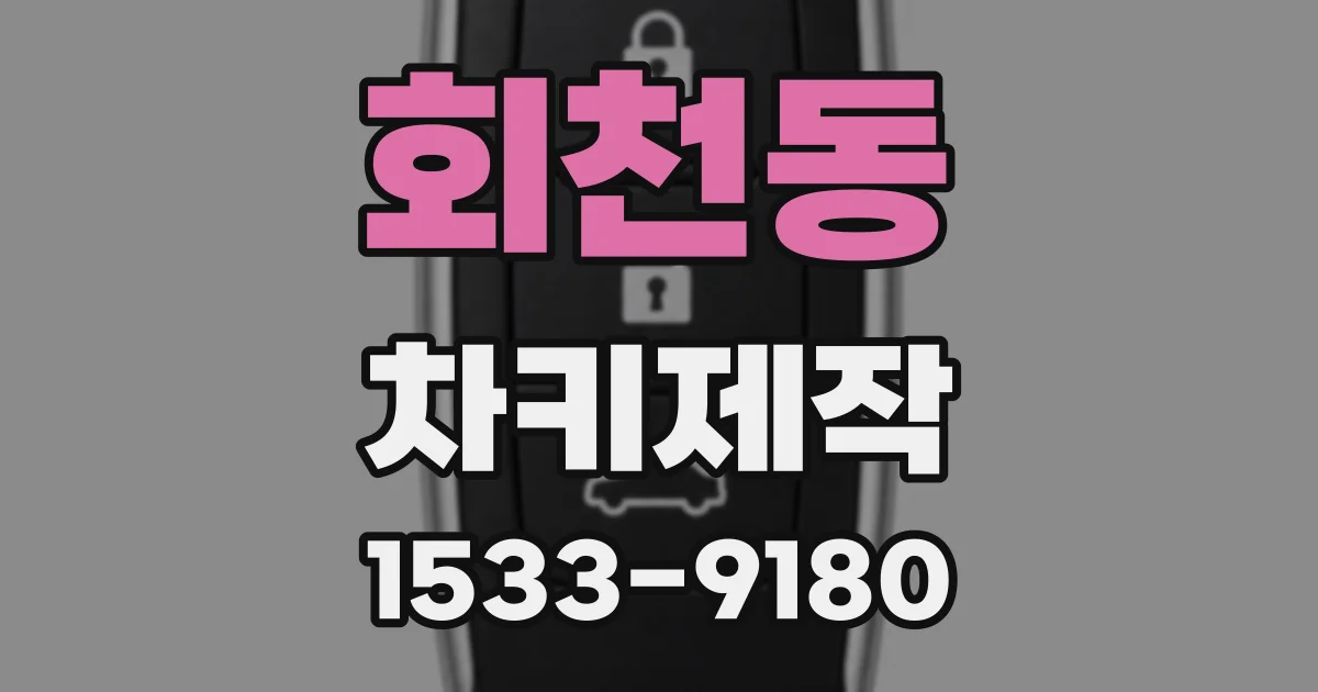 회천동 차키제작