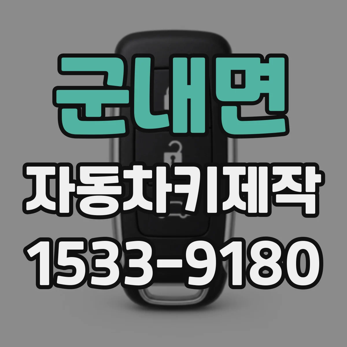 군내면 자동차키제작