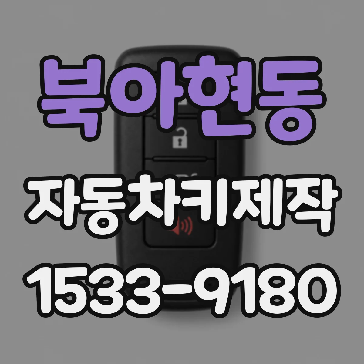 북아현동 자동차키제작
