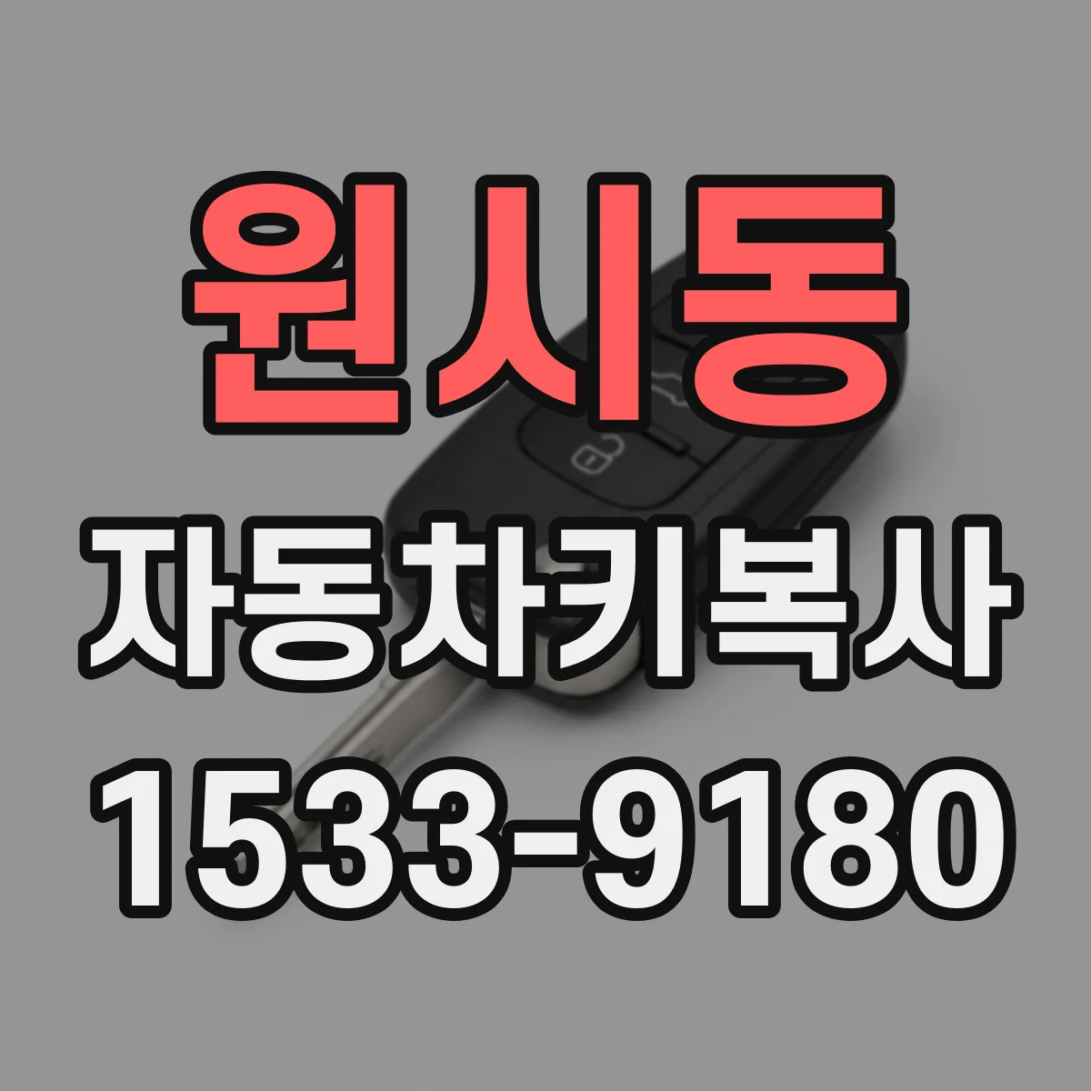 원시동 자동차키복사