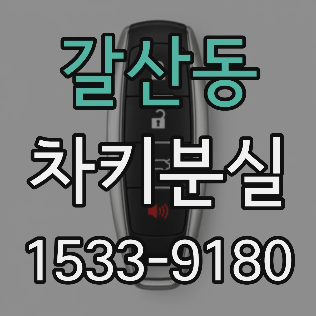 갈산동 차키분실