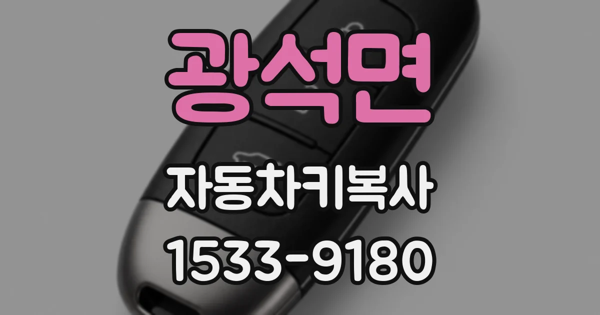 광석면 자동차키복사