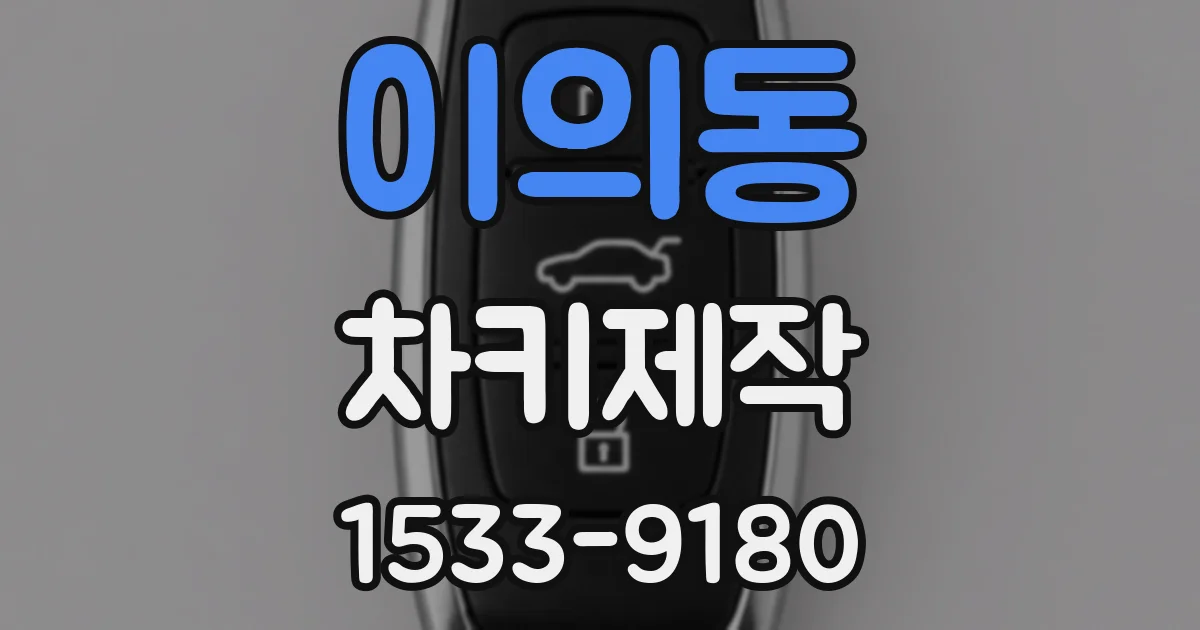 이의동 차키제작