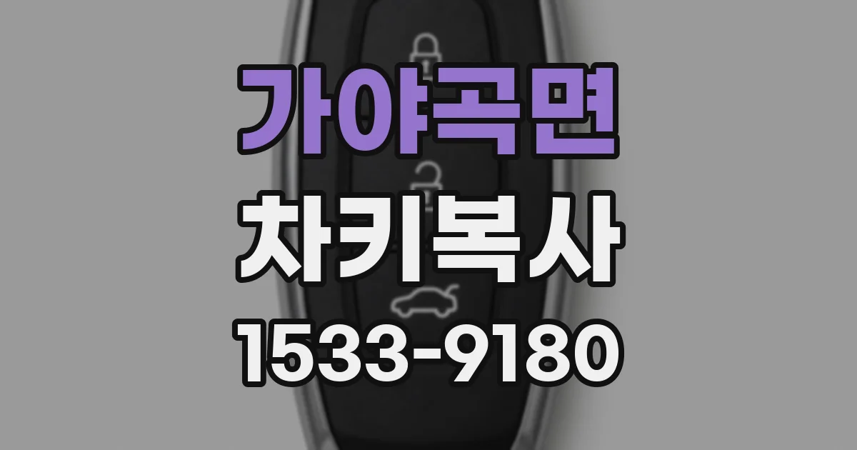 가야곡면 차키복사