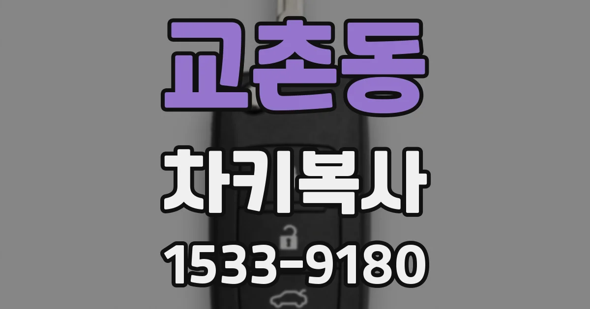 교촌동 차키복사