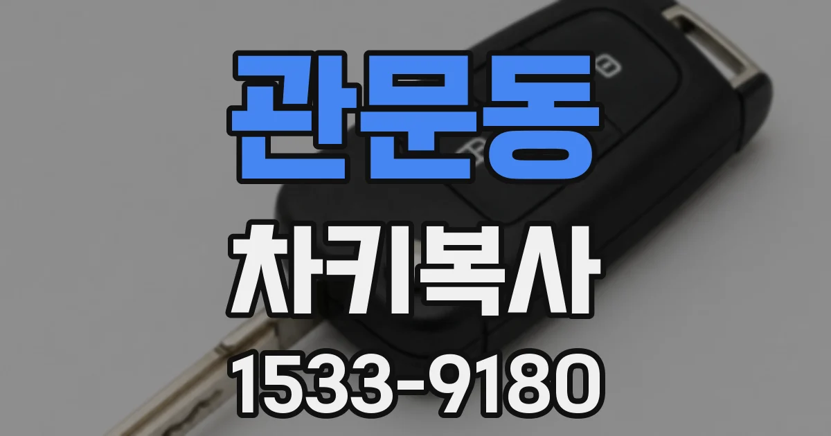 관문동 차키복사