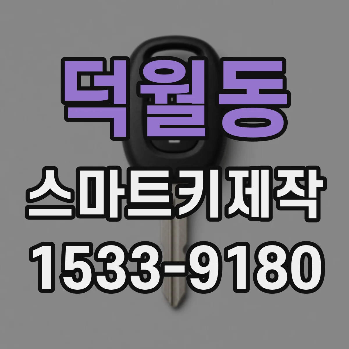 덕월동 스마트키제작
