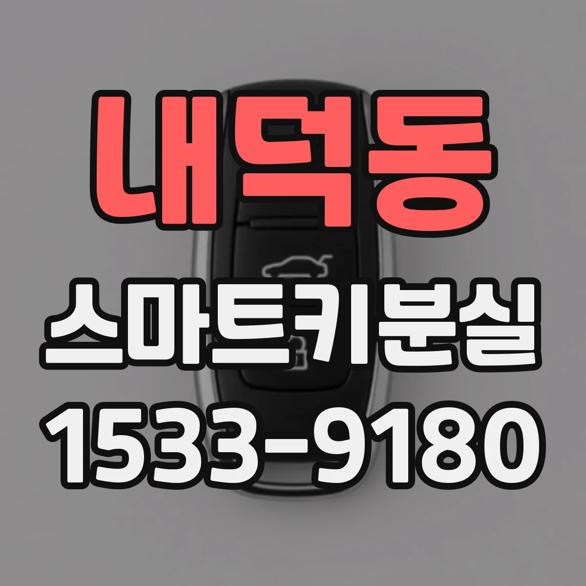 내덕동 스마트키분실