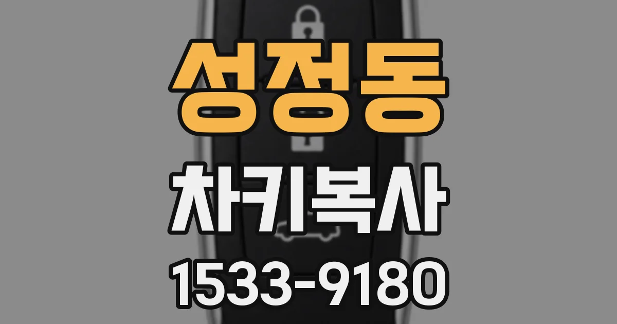 성정동 차키복사