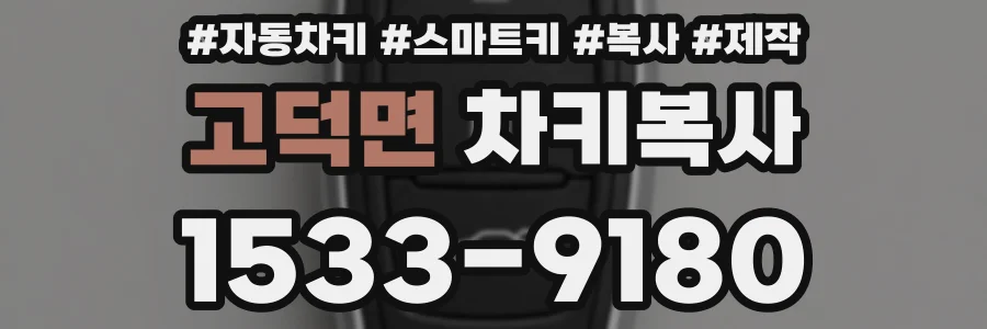 고덕면 차키복사