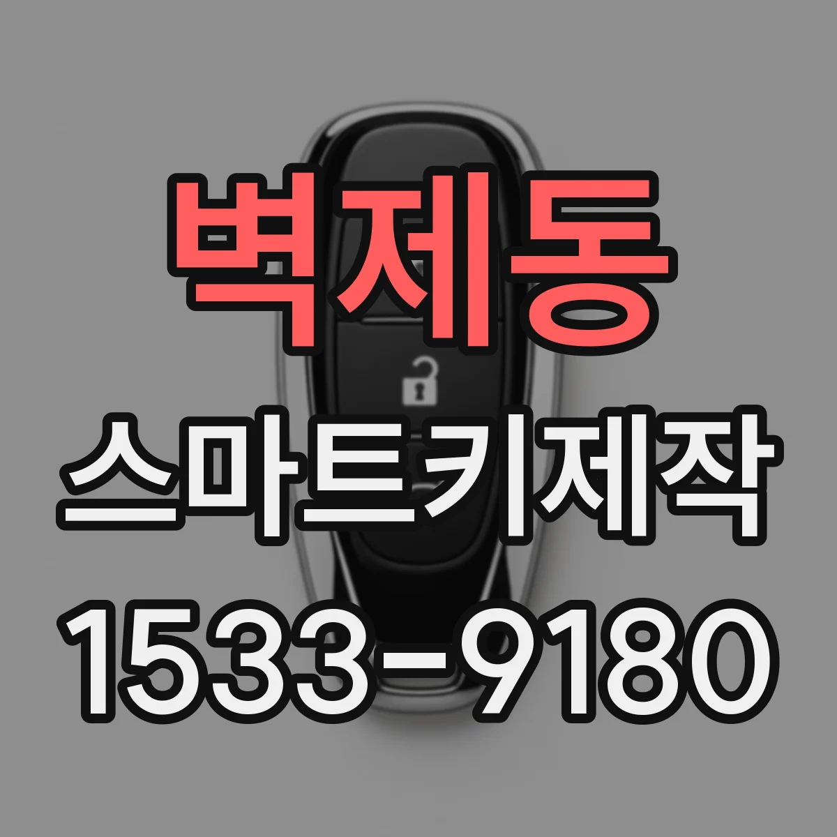 벽제동 스마트키제작