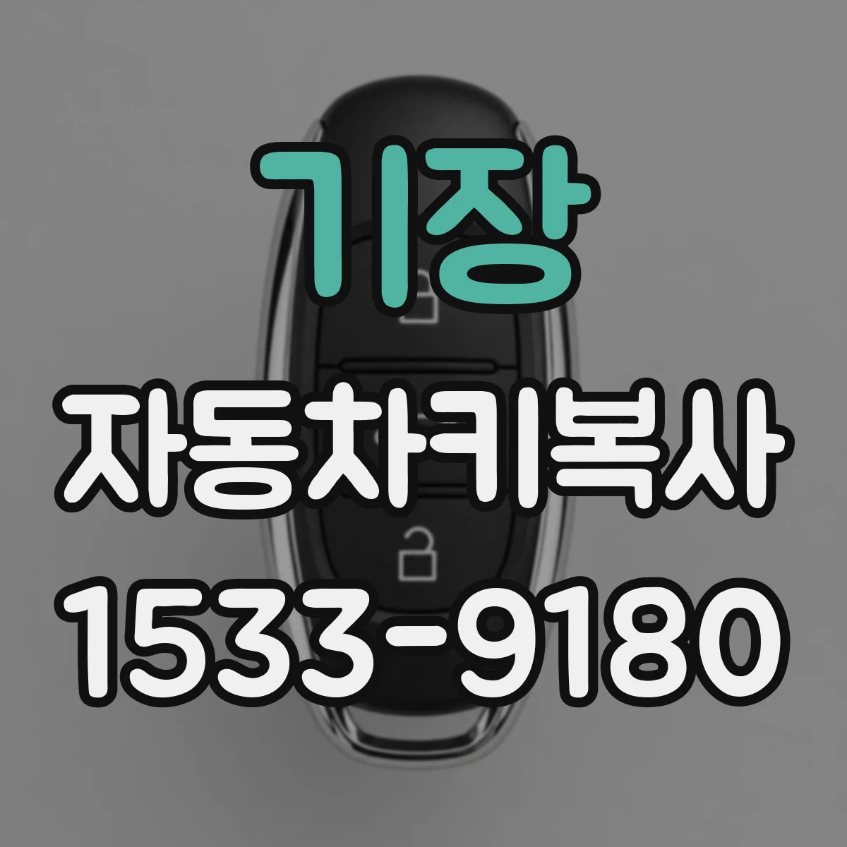 기장 자동차키복사