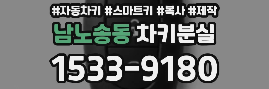 남노송동 차키분실