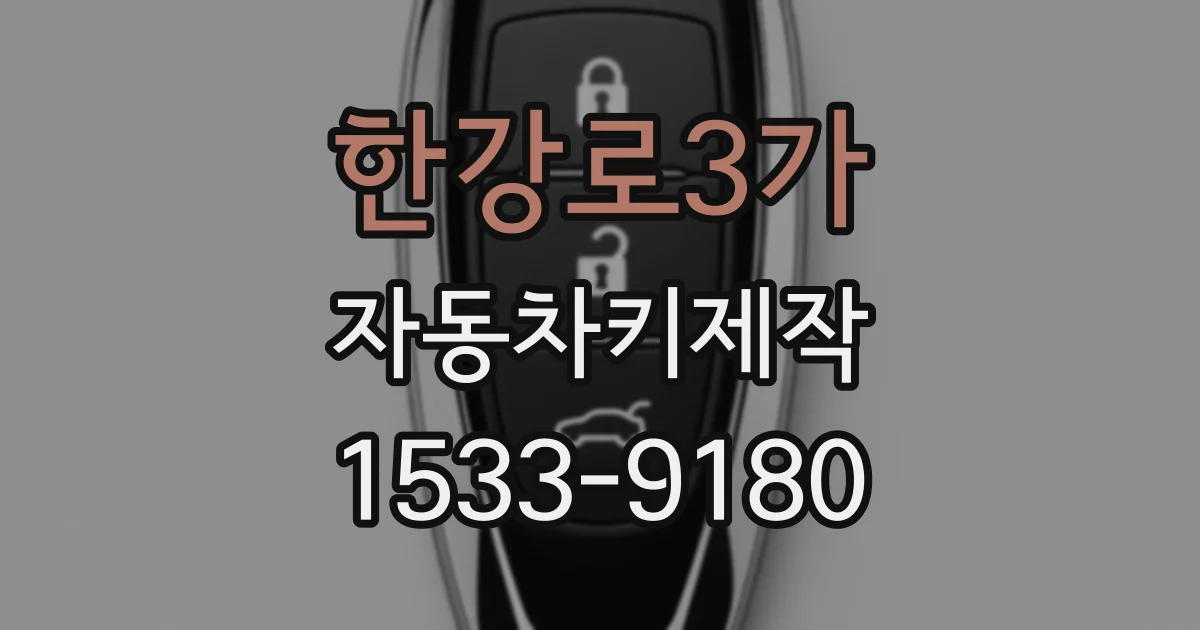 한강로3가 자동차키제작