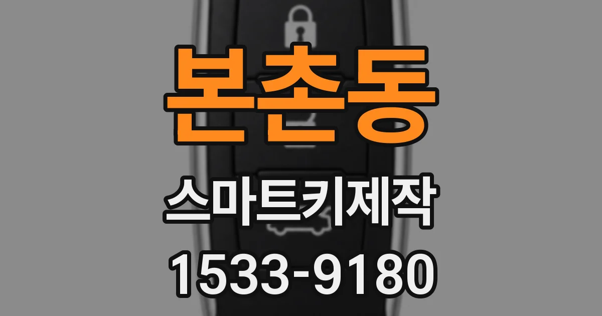 본촌동 스마트키제작