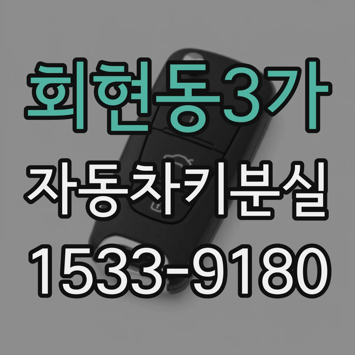회현동3가 자동차키분실