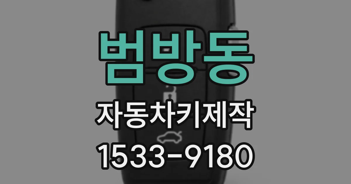 범방동 자동차키제작