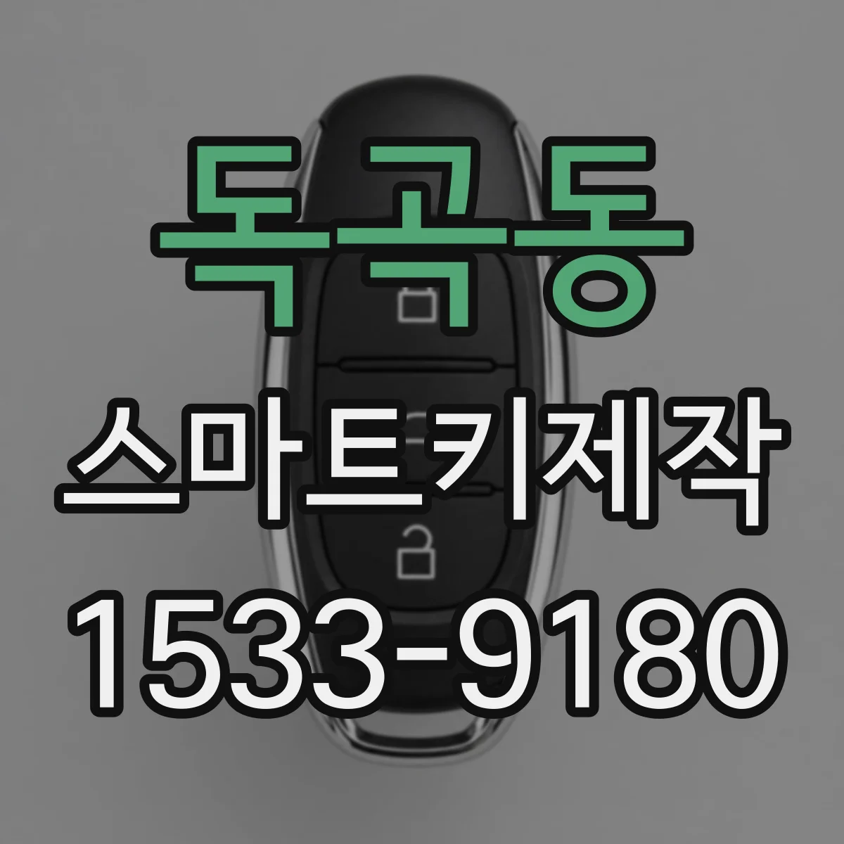 독곡동 스마트키제작