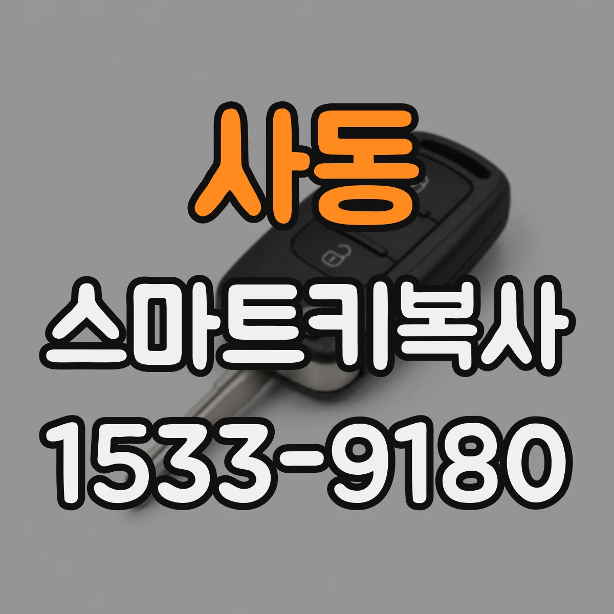 사동 스마트키복사