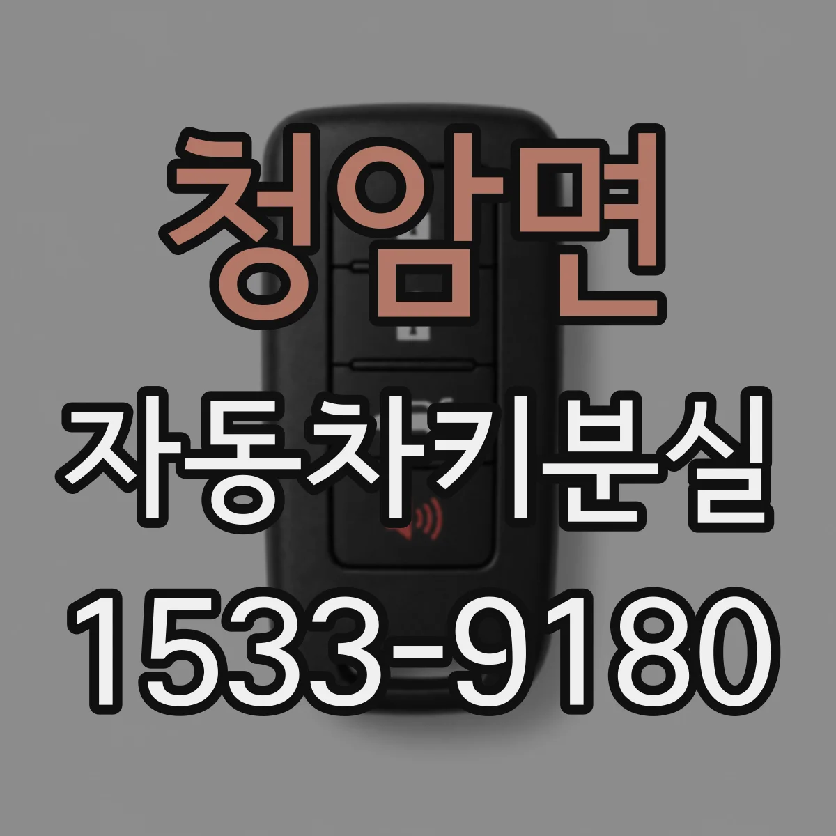 청암면 자동차키분실