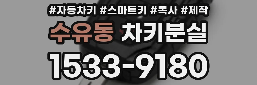 수유동 차키분실