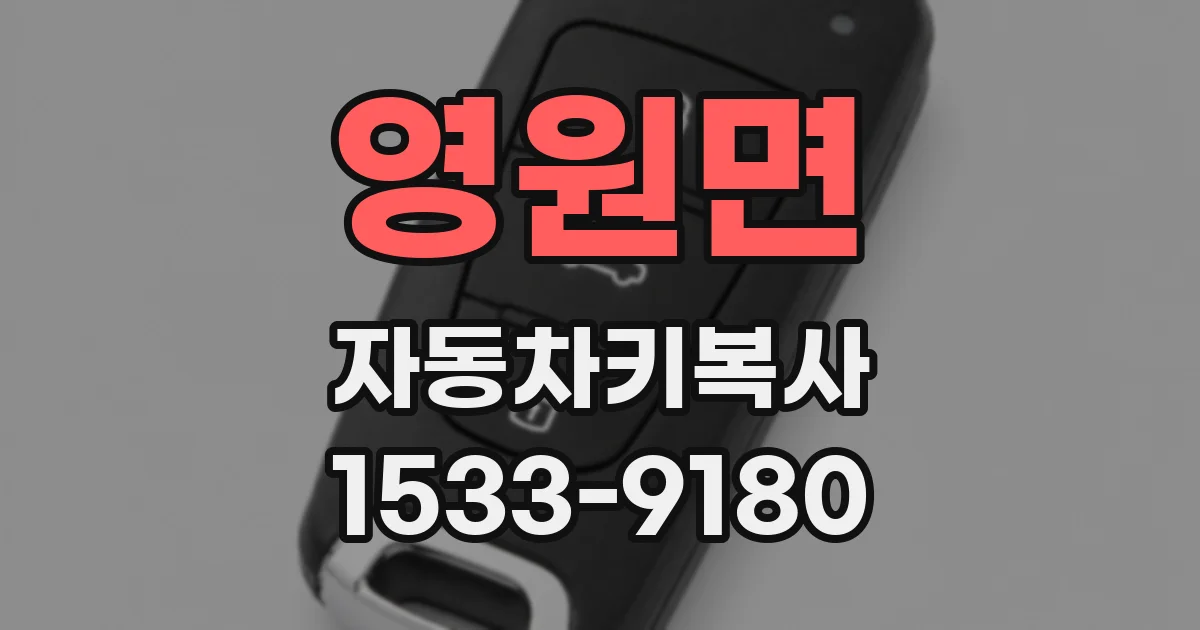 영원면 자동차키복사