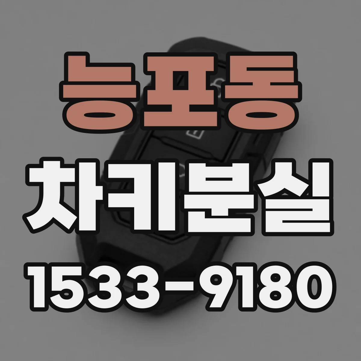 능포동 차키분실