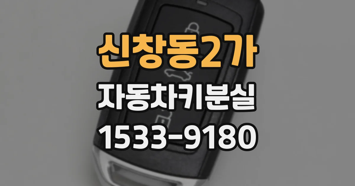 신창동2가 자동차키분실