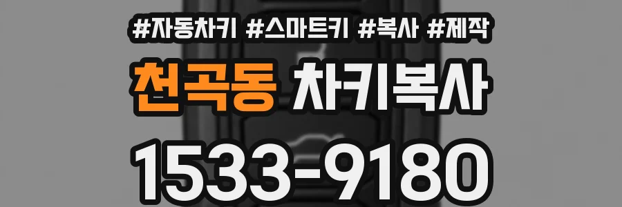 천곡동 차키복사