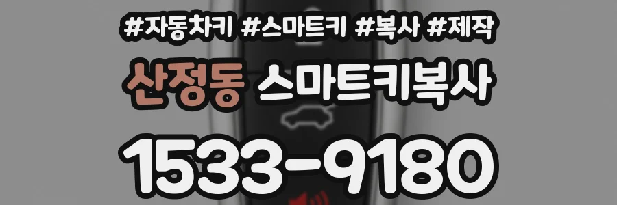 산정동 스마트키복사