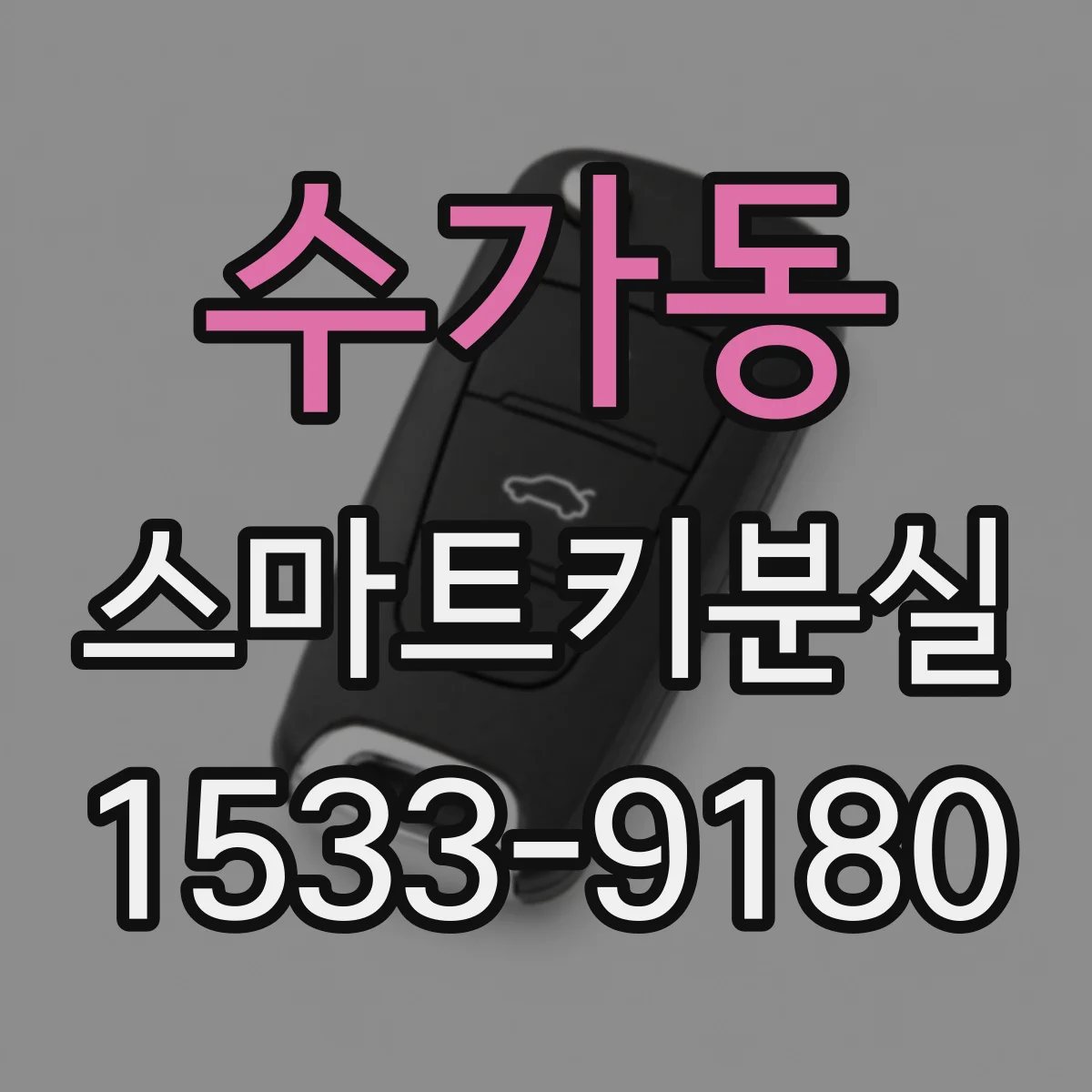 수가동 스마트키분실