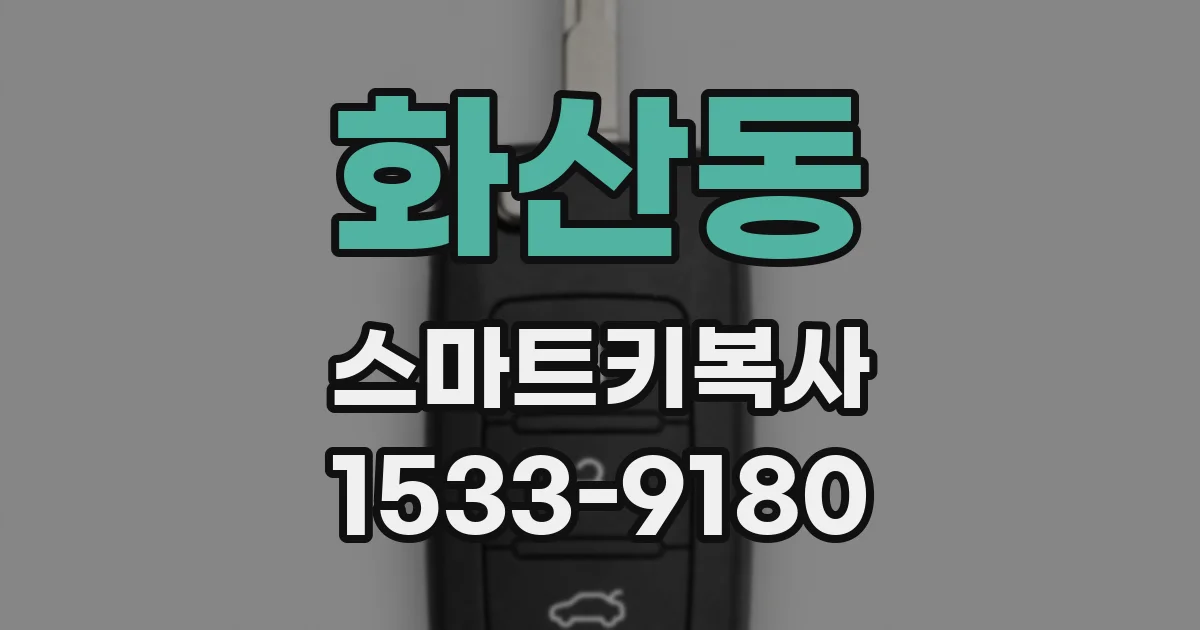 화산동 스마트키복사