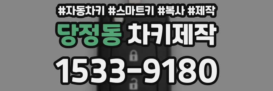 당정동 차키제작