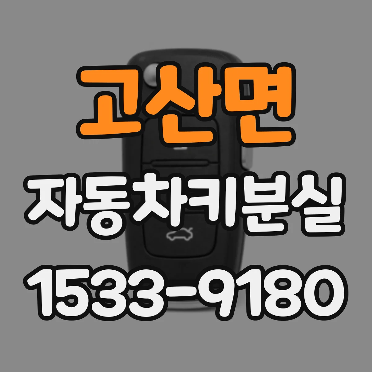 고산면 자동차키분실