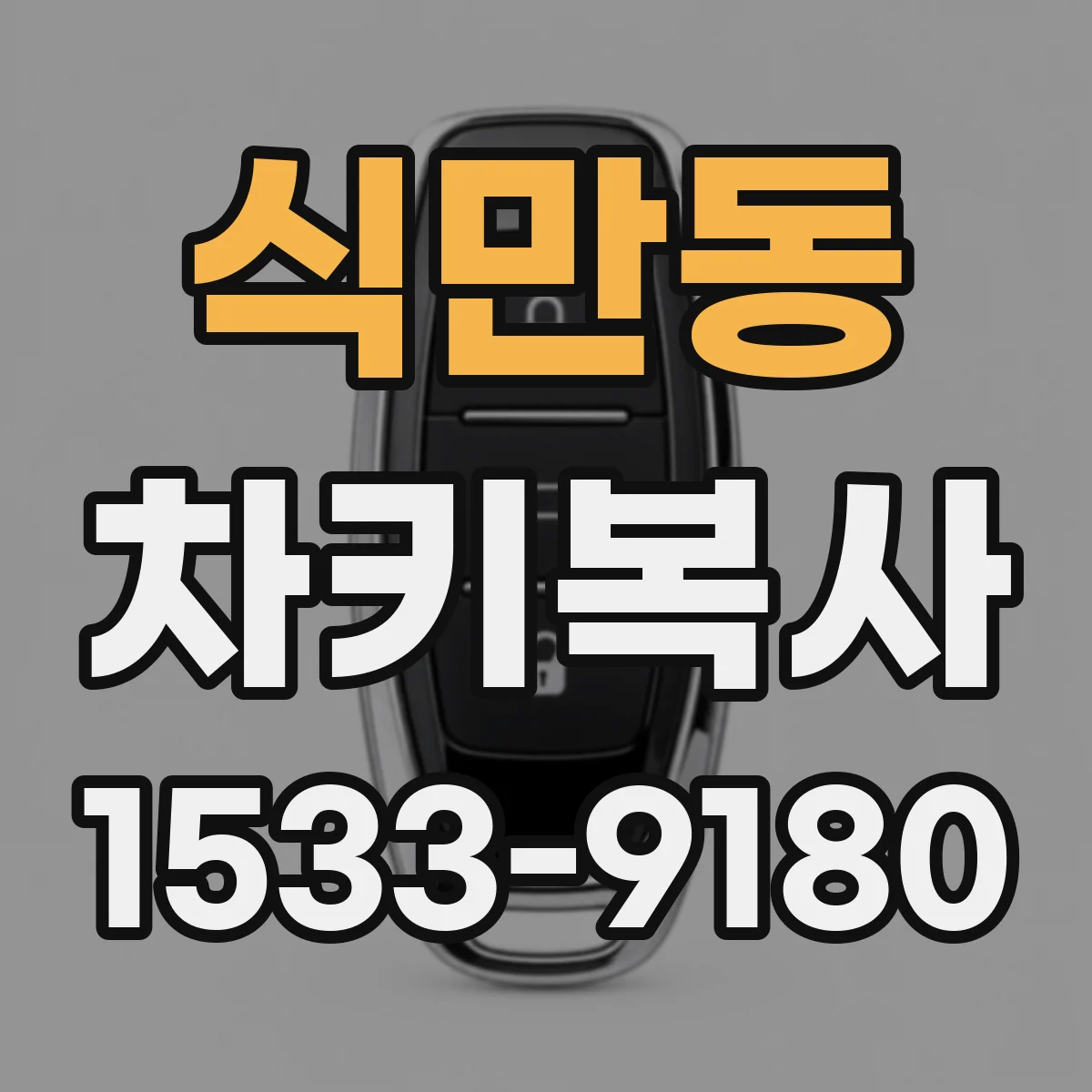 식만동 차키복사