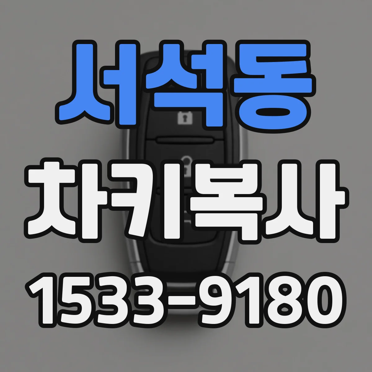 서석동 차키복사