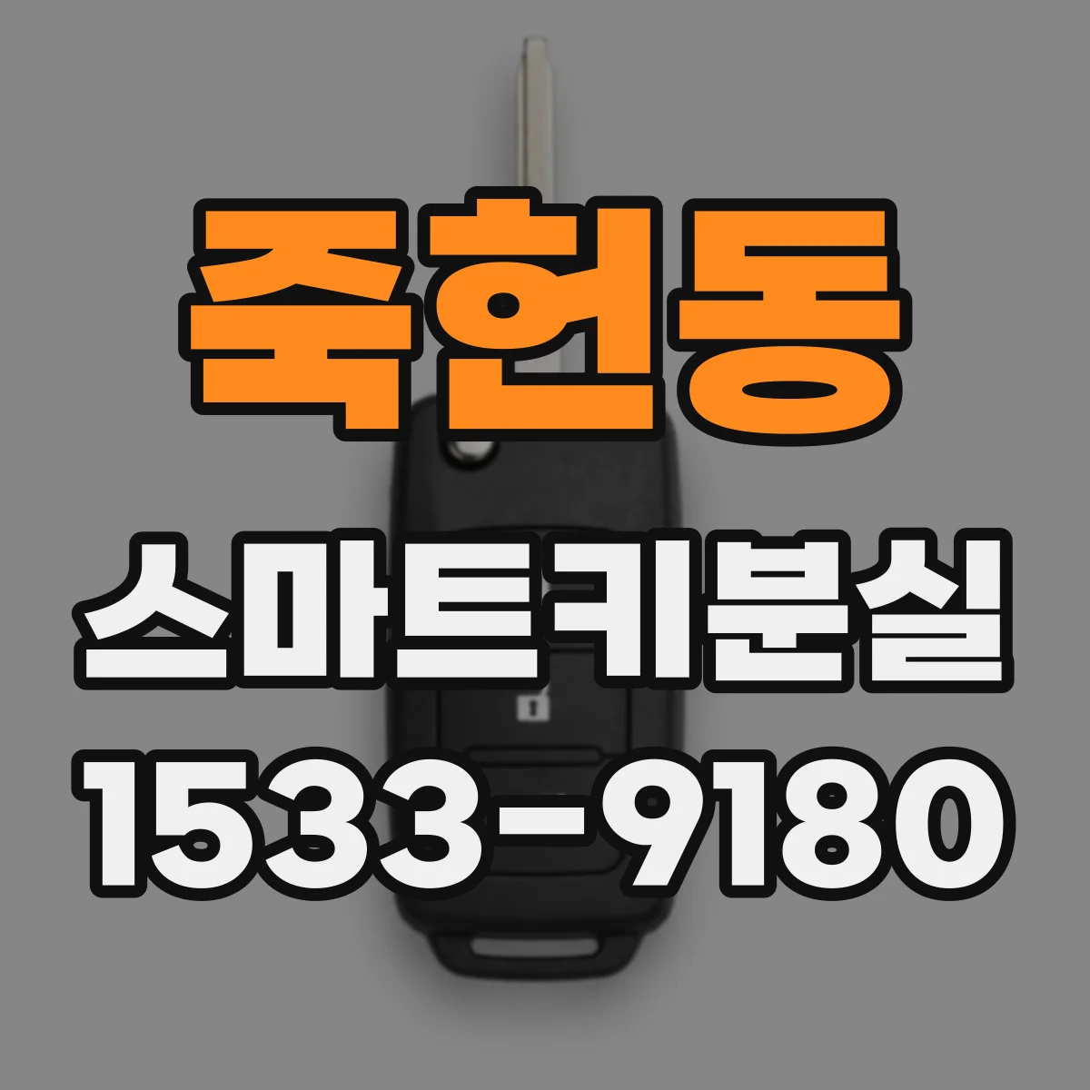 죽헌동 스마트키분실