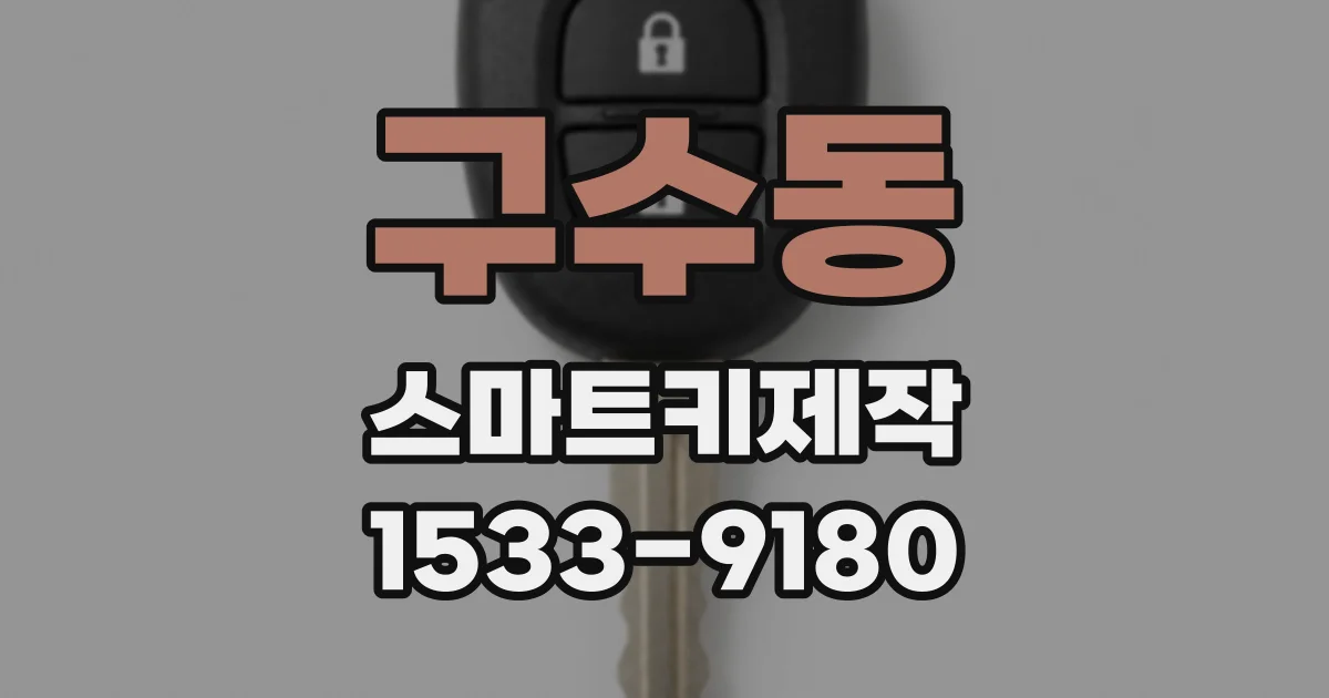 구수동 스마트키제작