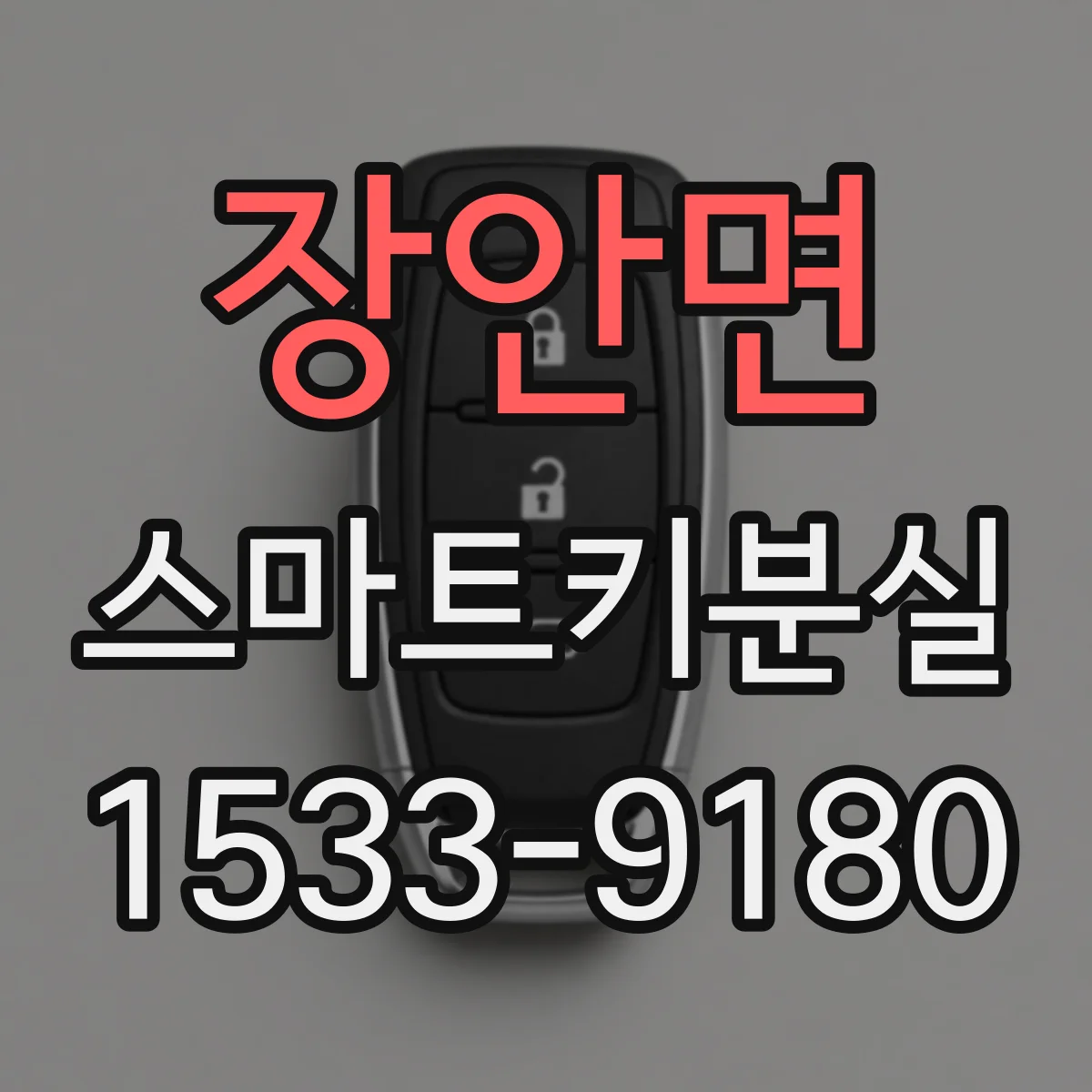 장안면 스마트키분실 보험 처리 범위부터 확인하는 방법