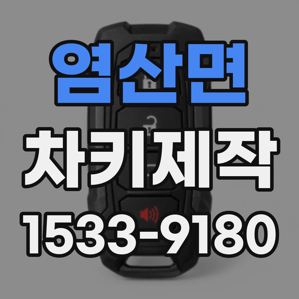 염산면 차키제작