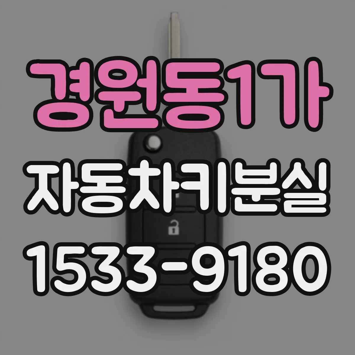 경원동1가 자동차키분실